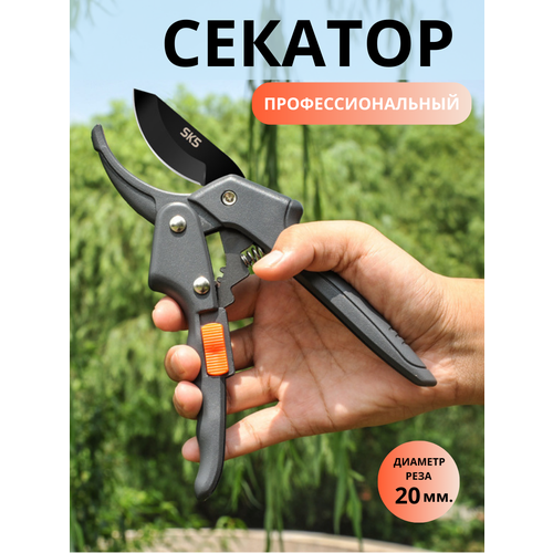 Секатор для сада профессиональный