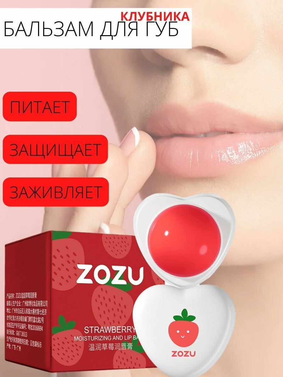 Увлажняющий бальзам для губ ZOZU со вкусом клубники
