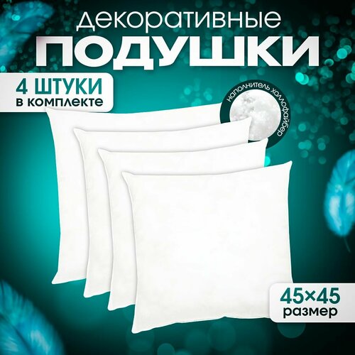 Подушки декоративные 45х45 см комплект 4 шт.