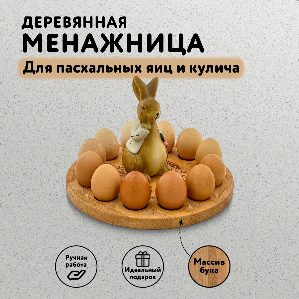 Деревянный пасхальный поднос для яиц и кулича