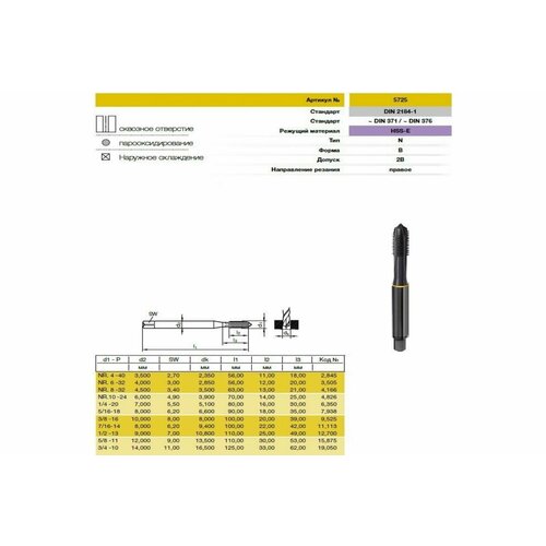 Guhring Метчик UNC 5/16-18, HSS-E, тип N, парооксид, скв. отв, Powertap 5725 7,938