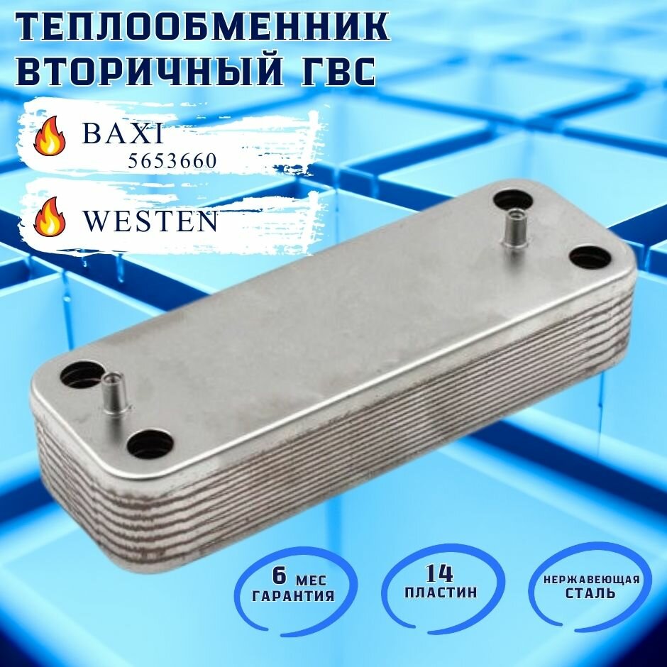 Теплообменник вторичный ГВС 14 пластин для BAXI Eco, Duo-tec, CI, Initia, MS, Nuvola арт 5686680, 5653680