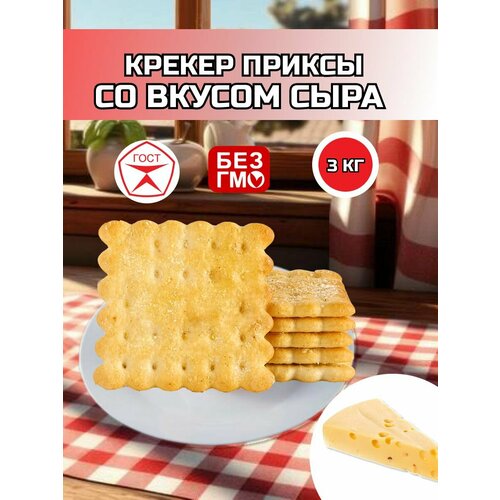 Крекер Приксы Бежецкий со вкусом сыра 3 кг