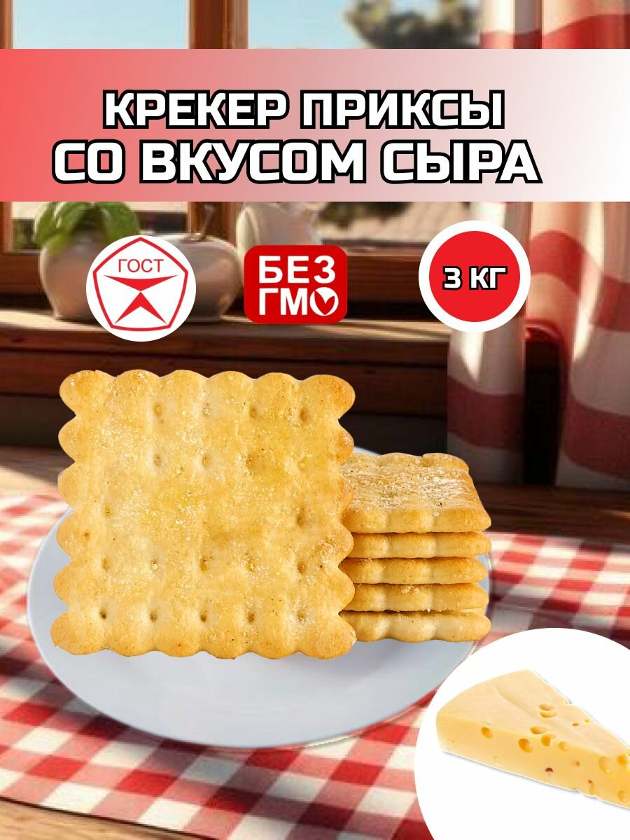 Крекер Приксы Бежецкий со вкусом сыра 3 кг