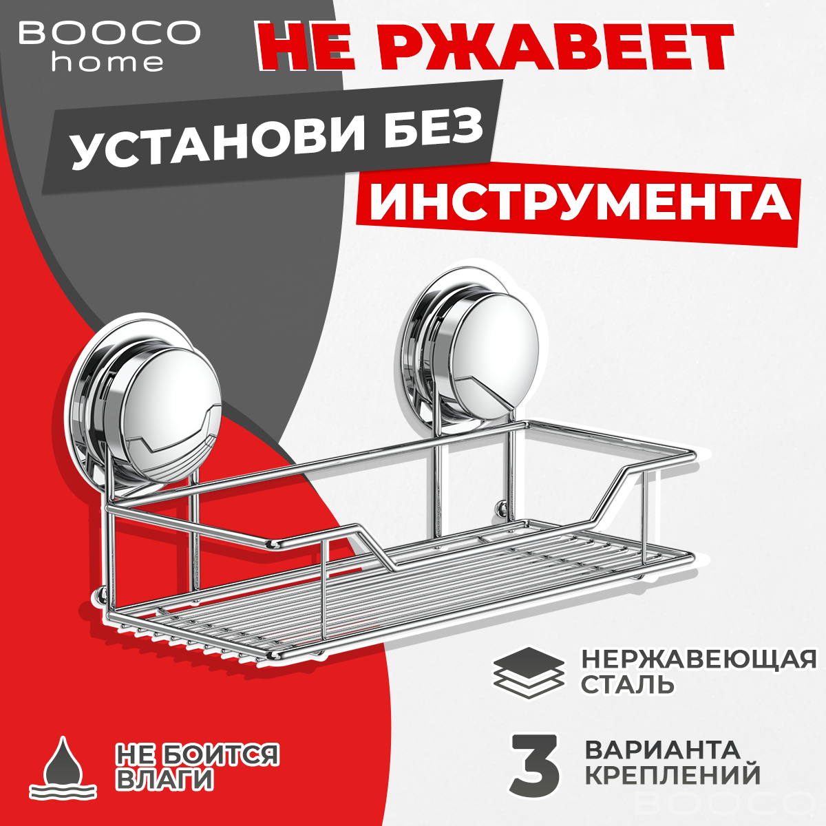 Полка для ванной комнаты корзина BOOCO - нержавеющая сталь хромированная - 1шт. Установка без инструмента