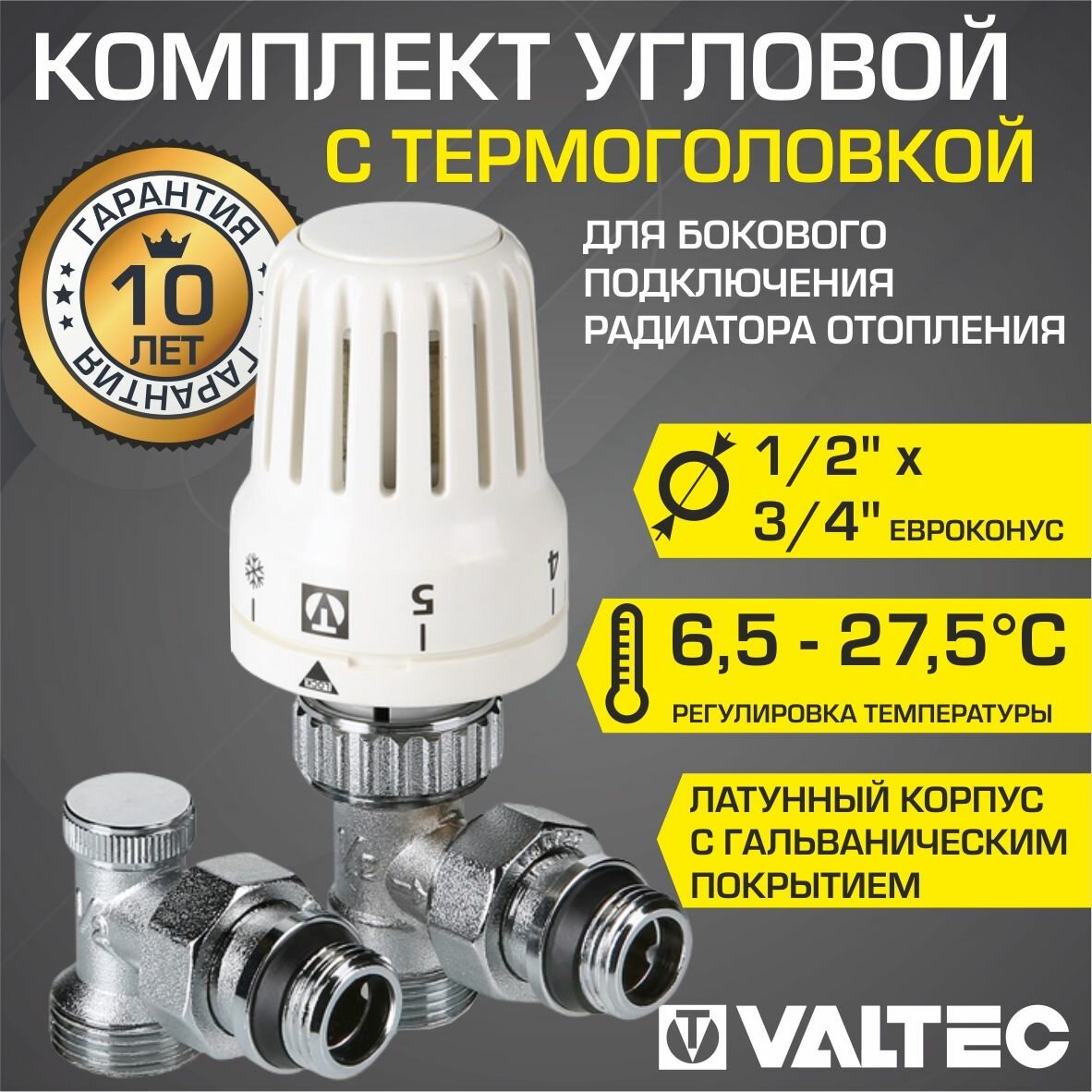 Комплект терморегулирующий угловой 1/2"x3/4" Евроконус VALTEC для подключения радиатора отопления, арт. VT.045. NER.04