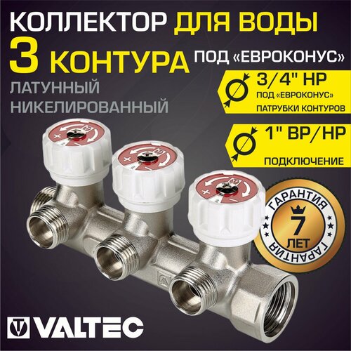 Коллектор с регулирующими вентилями VALTEC, 1х3 вых. Евроконус 3/4 (на подающий трубопровод) VTc.570. NE.0603 евроконус 3 4 для медных труб 15x1 0 мм 8 шт valtec vt 4430 ne 15