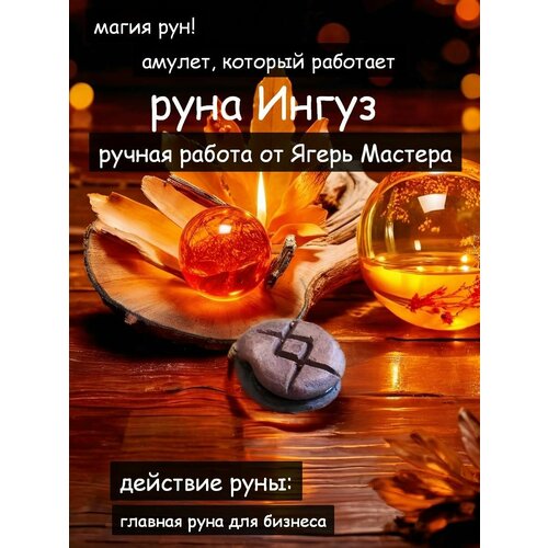 Подвеска, керамика бусина амулет руна ингуз ручная работа