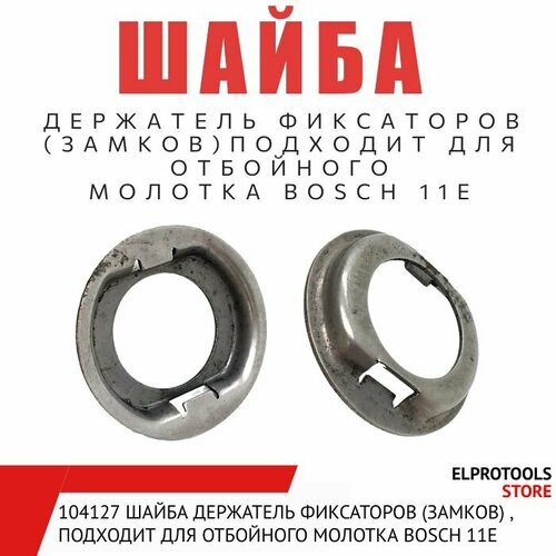 104127 Шайба держатель фиксаторов (замков) , подходит для отбойного молотка BOSCH 11E