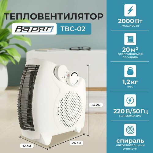 Тепловентилятор напольный настольный варяг ТВС-02 обогреватель для дома конвекторный электрический 2000 Вт 159500₽