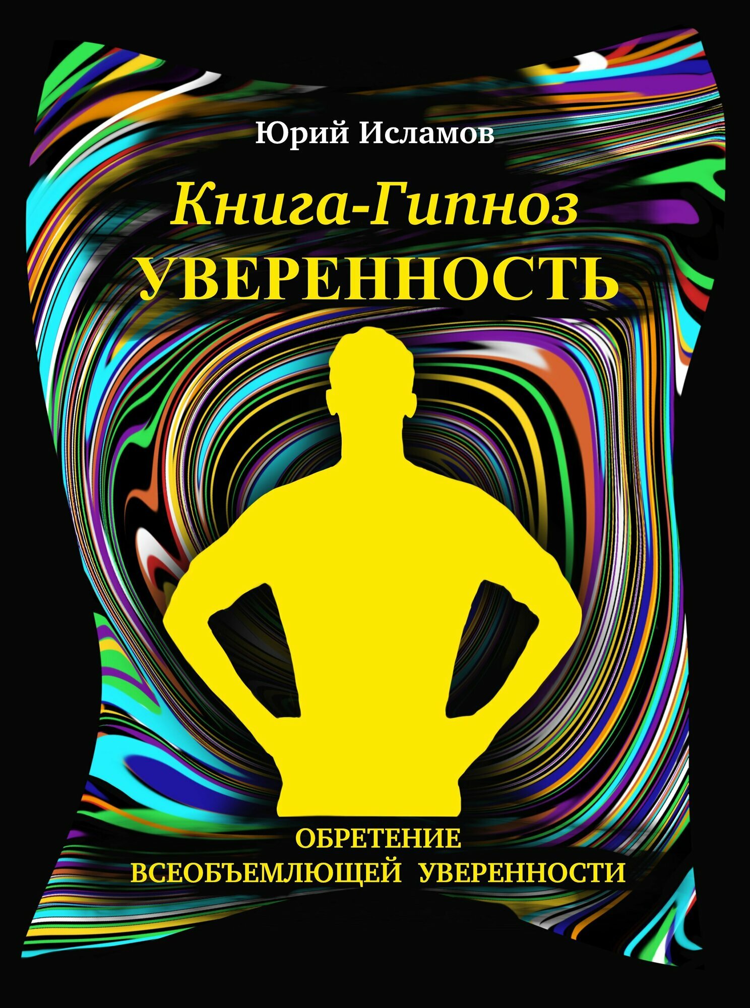 Книга-гипноз на Уверенность. Обретение всеобъемлющей уверенности.