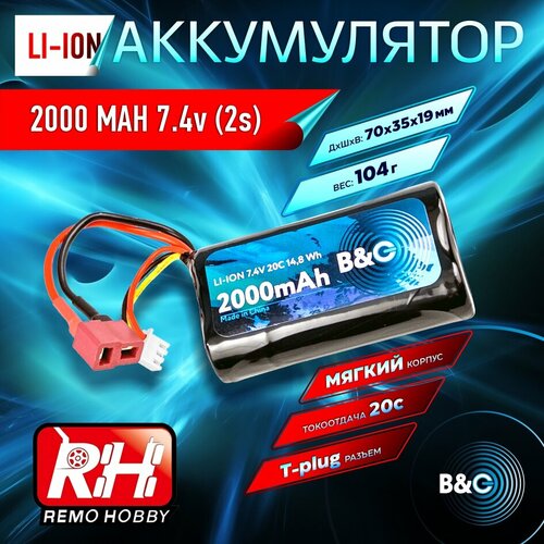 Аккумулятор Li-ion B&C 2000mah 7,4 (2s), T-plug, Soft case (для RemoHobby 1/16)