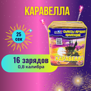 Салют Фейерверк "Каравелла" калибр 0,8" / 16 зарядов