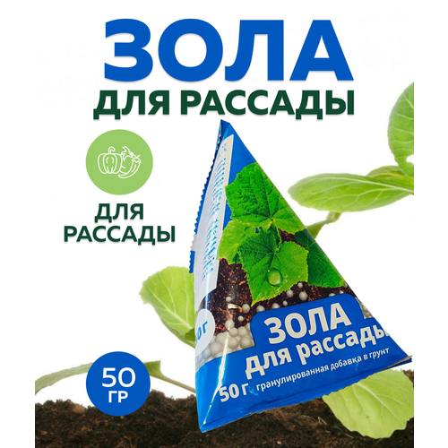 Зола для рассады БиоМастер, 50 гр удобрение биомастер изумрудные хвойные 1 2кг