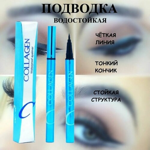 Подводка для глаз Collagen