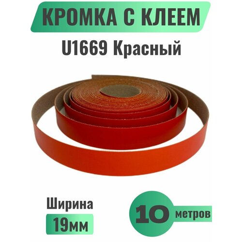 Кромка мебельная с клеем (меламиновая) 19мм х 10м, Grajewo, Цвет Красный, U1669 (Польша)