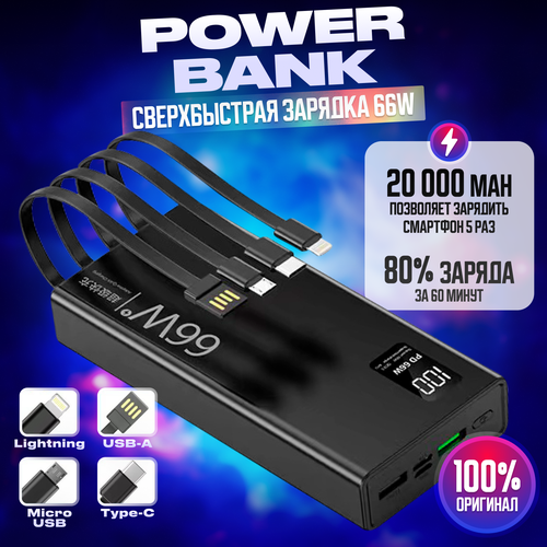 Повербанк Power Bank black 20000mah с быстрой зарядкой встроенными кабелями внешний аккумулятор 1786₽