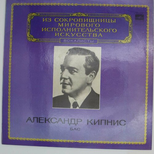 Виниловая пластинка Александр Кипнис - Бас