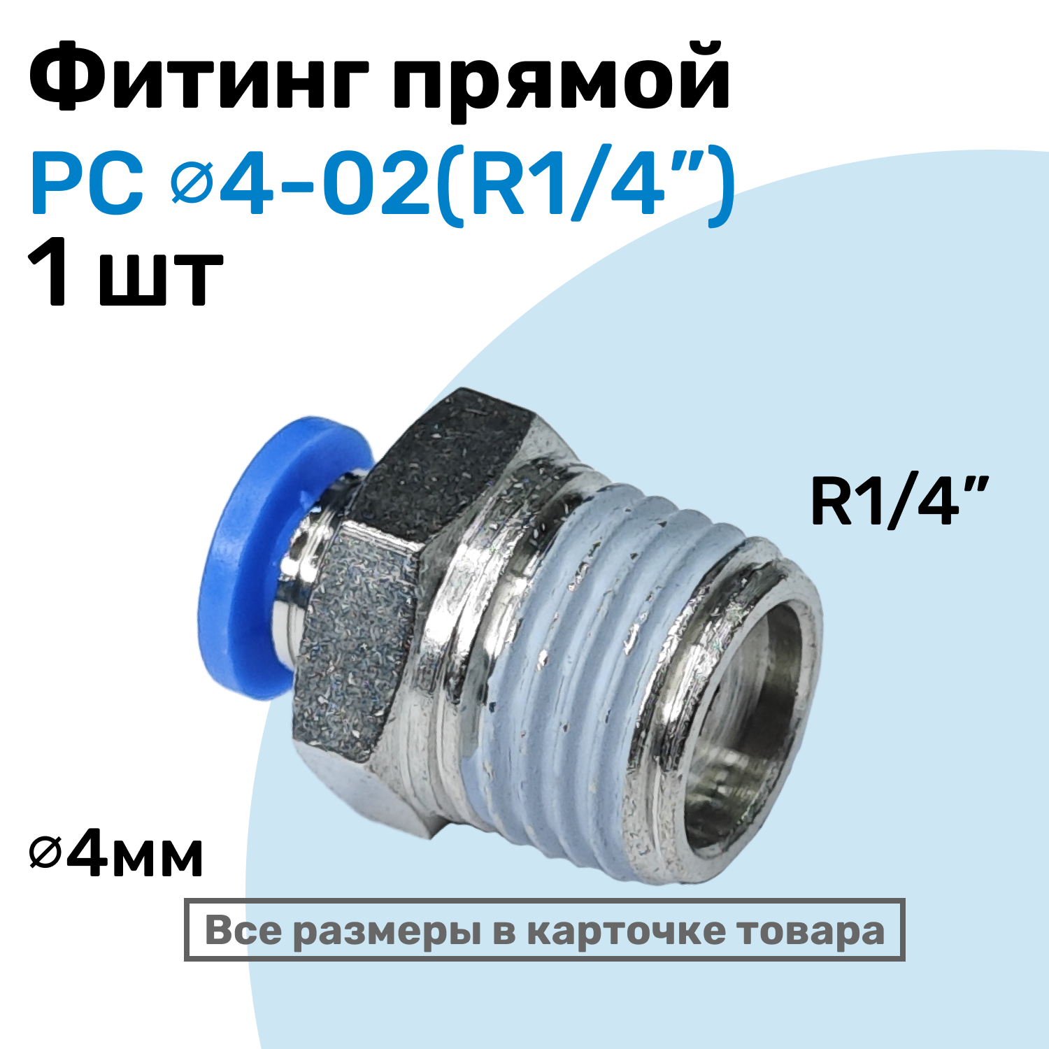 Фитинг прямой пневматический штуцер цанговый PC 04-02 (1/4") Пневмофитинг NBPT