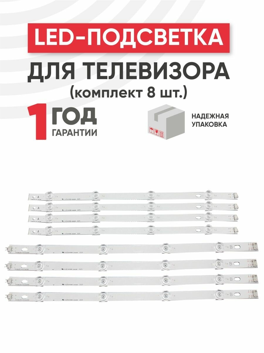LED подсветка (светодиодная планка) для телевизора LG 42LB InnoteK DRT 3.0 42", комплект 8 шт