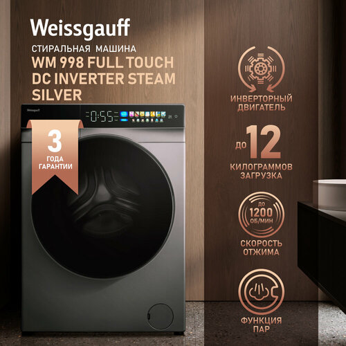Cтиральная машина с инвертором и паром Weissgauff WM 998 Full Touch DC Inverter Steam Silver12 кг белья 1200 оборотов 16 программ стирки 3 года гарантии Инверторный мотор Функция Пар Сенсорный цветной дисплей Умный режим Установка в колонну 68240₽