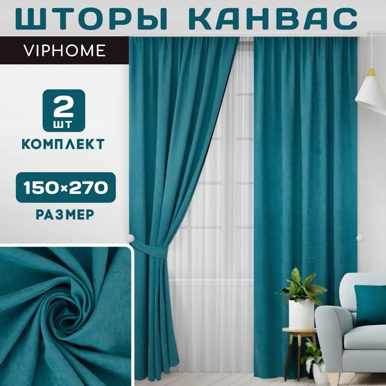 Комплект штор "Канвас" 150X270 - 2 шт