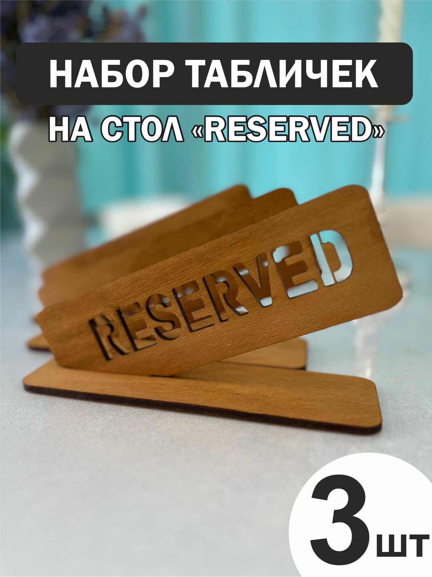 Набор табличек на стол с гравировкой зарезервировано "RESERVED" - 3шт.