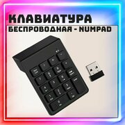 Миниатюрная беспроводная клавиатура NumPad с 18 клавишами, цифровая клавиатура 2.4 ГГц Беспроводная клавиатура цифровой блок, кейпад. Для бухгалтера, банковских работников, ноутбука, планшета, для игр (BKB-2.4)