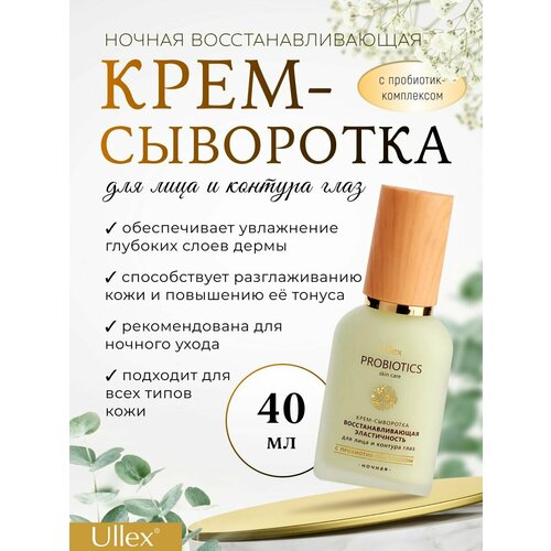 Крем-сыворотка восстанавливающая Probiotics
