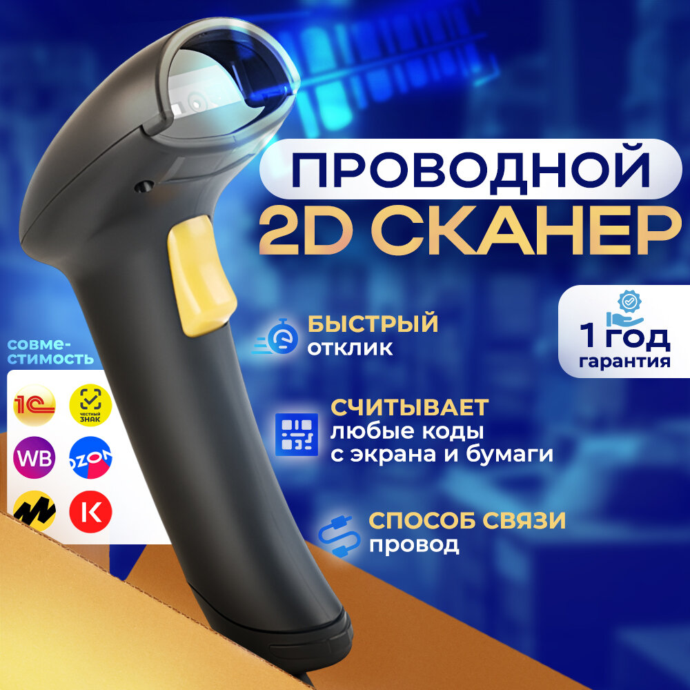 Проводной сканер штрих кода 2D Holyhah A3D ПВЗ, QR, Эвотор, Атол, Меркурий