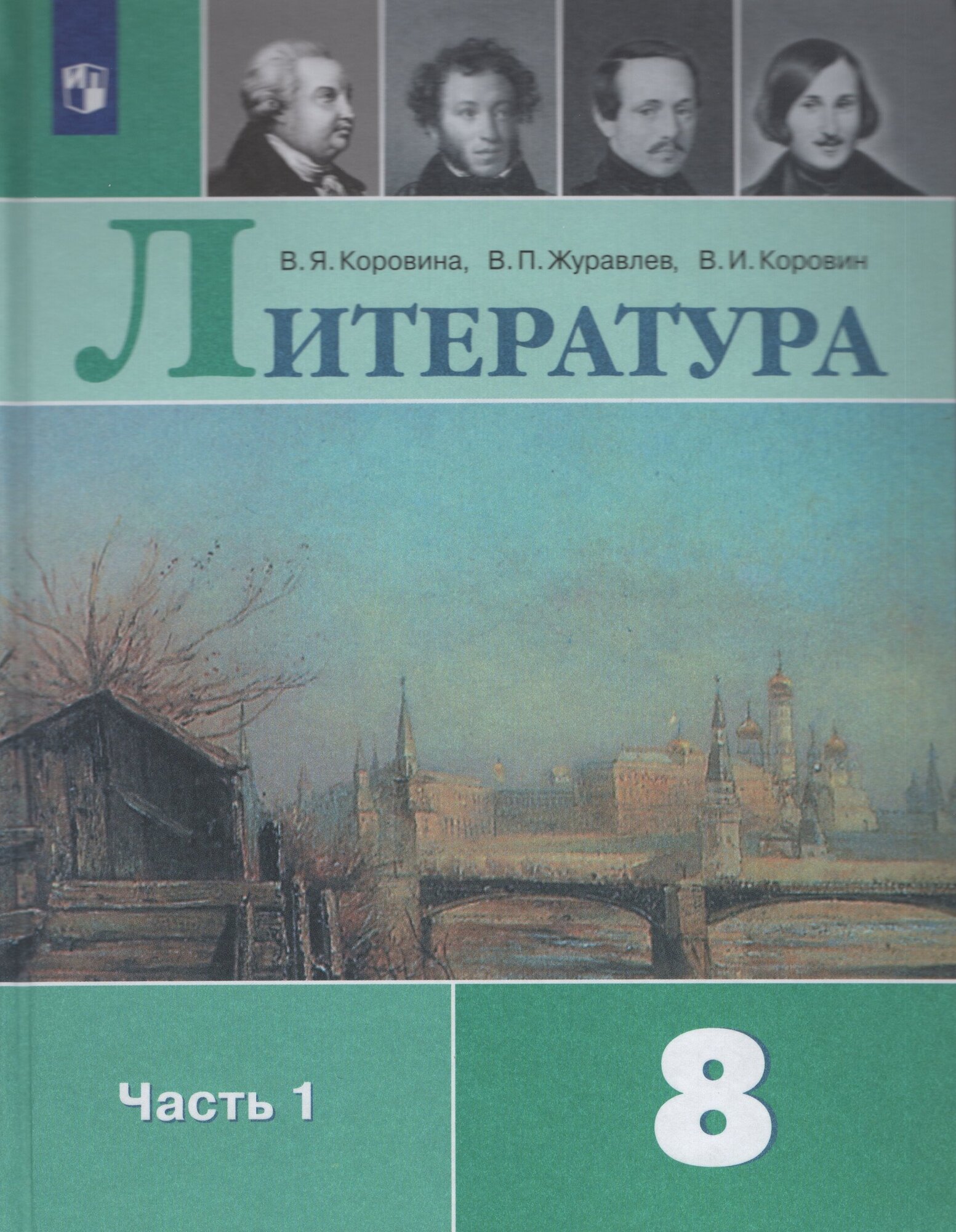 Литература. 8 класс. Учебник. Часть 1