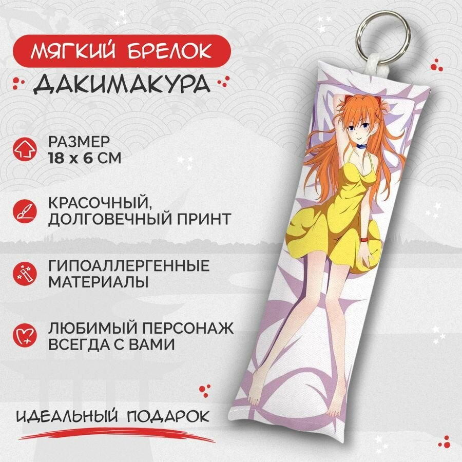 Брелок Anime Dakimakura