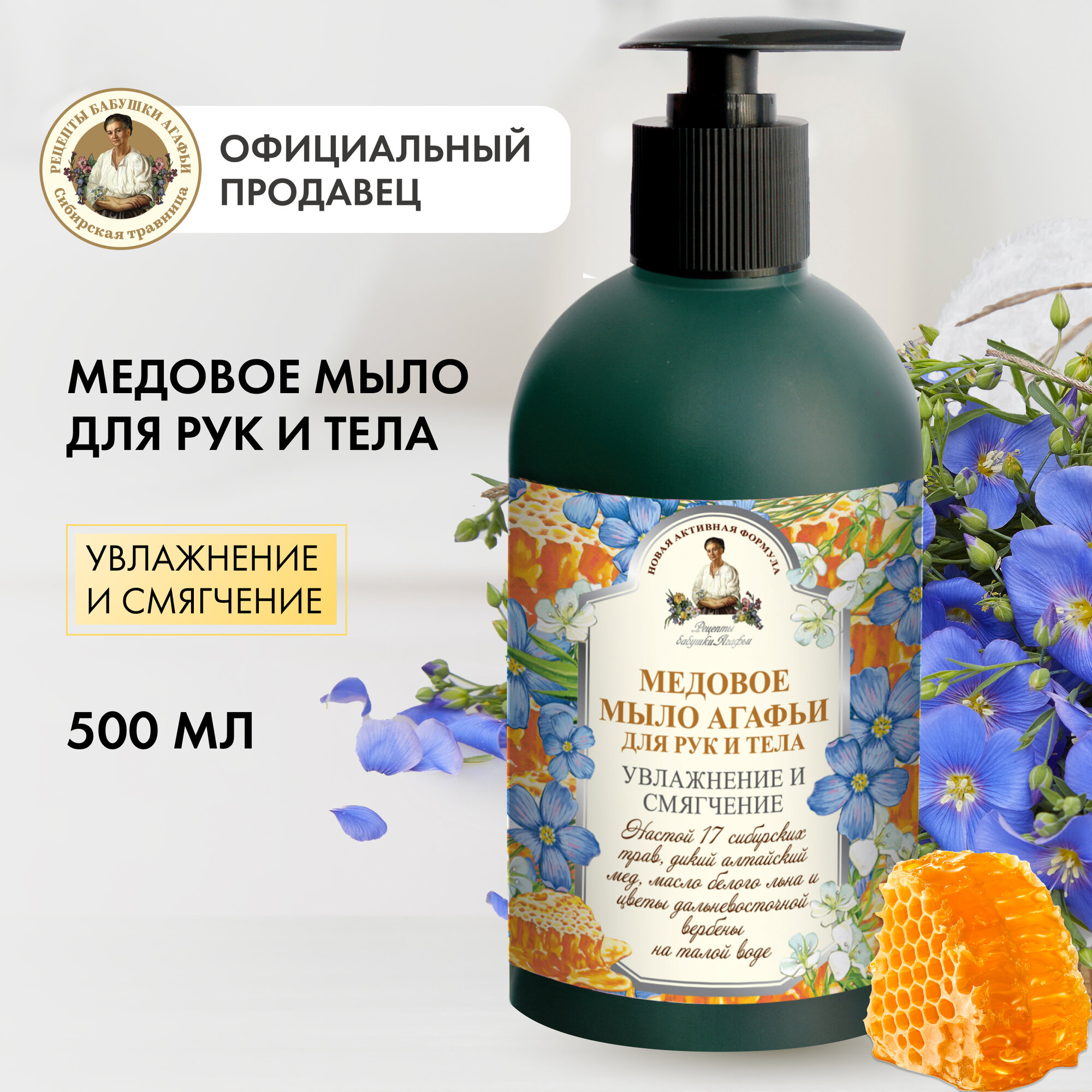 Рецепты бабушки Агафьи Мыло жидкое медовое