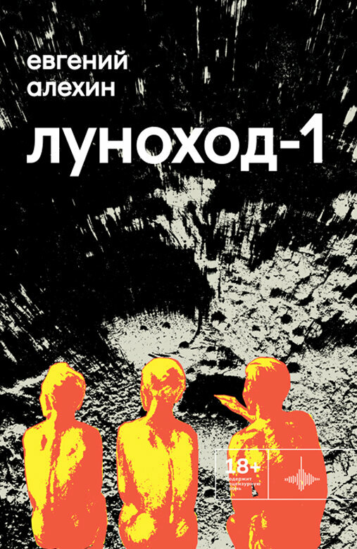 Книга "Луноход-1" Повести. Издательство "Городец"