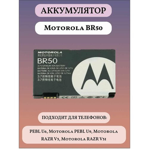 Motorola BR50 Аккумуляторная батарея для телефонов