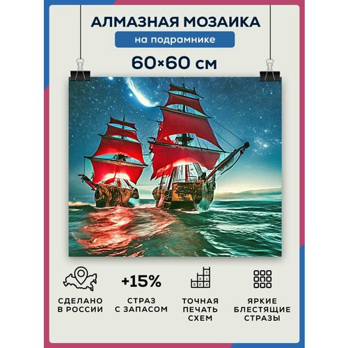 Алмазная мозаика 60x60 Алые паруса на подрамнике