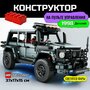 Конструктор машина на радиоуправлении Мерседес Гелик совместим с Lego technic Лего техник