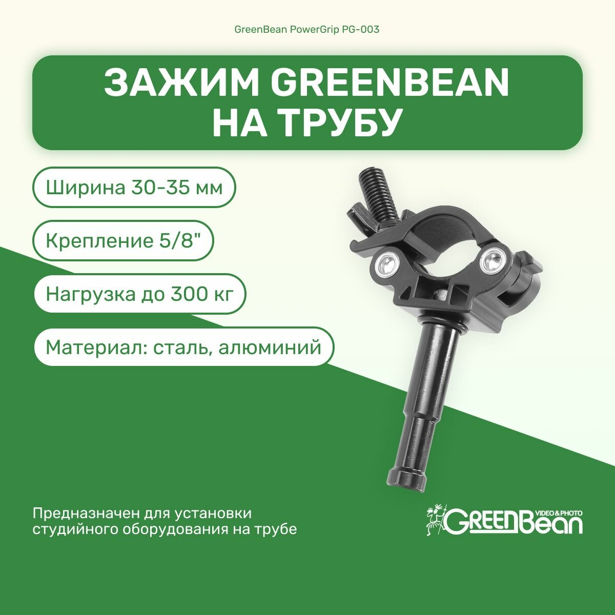 Зажим GreenBean PowerGrip PG-003 на трубу с креплением 5/8", держатель для фотооборудования, крепление для студийного оборудования
