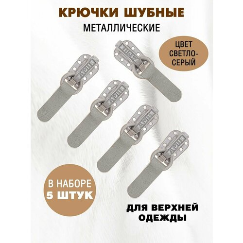 Крючки-застежки для шубы