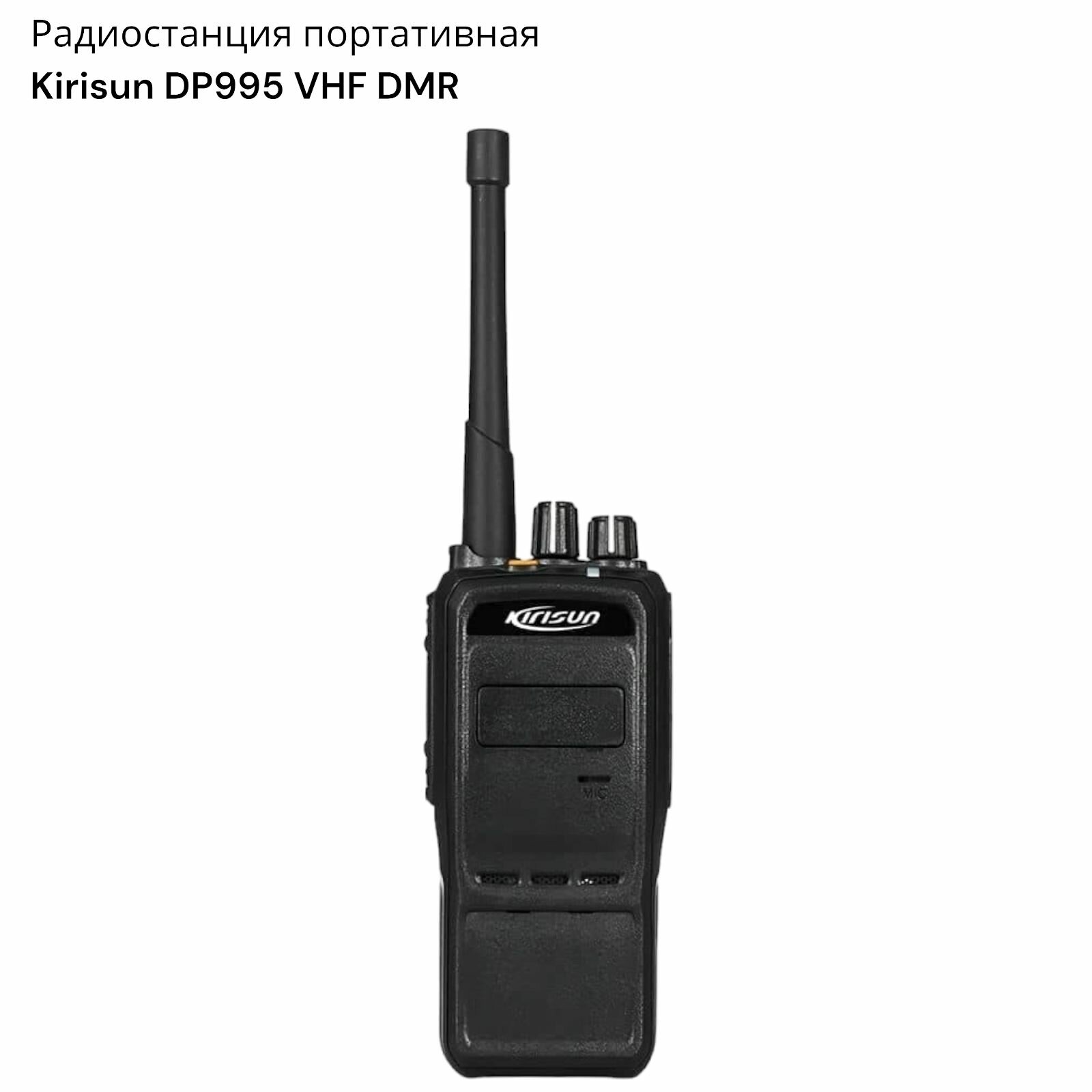 Радиостанция портативная Kirisun DP995 VHF DMR