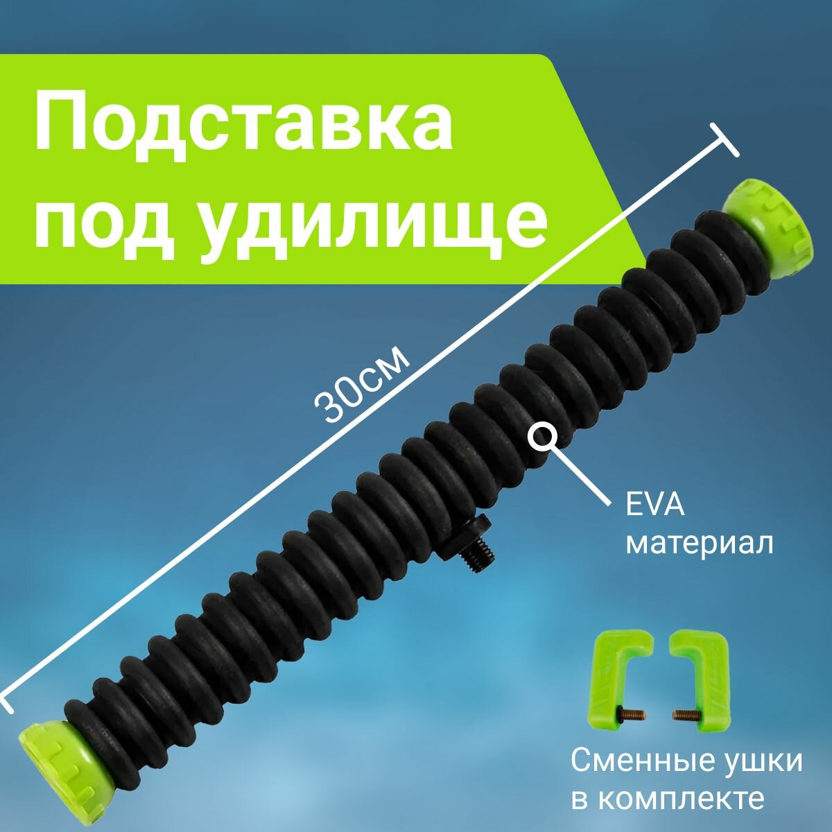 Подставка под удилище EVA 30 см Multirest Ripple