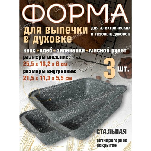 Форма для выпечки 255х132 стальная антипригарная 3 шт 1814₽