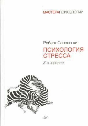 Сапольски Р. Психология стресса. 3-е изд. (МасПси) (тв.)