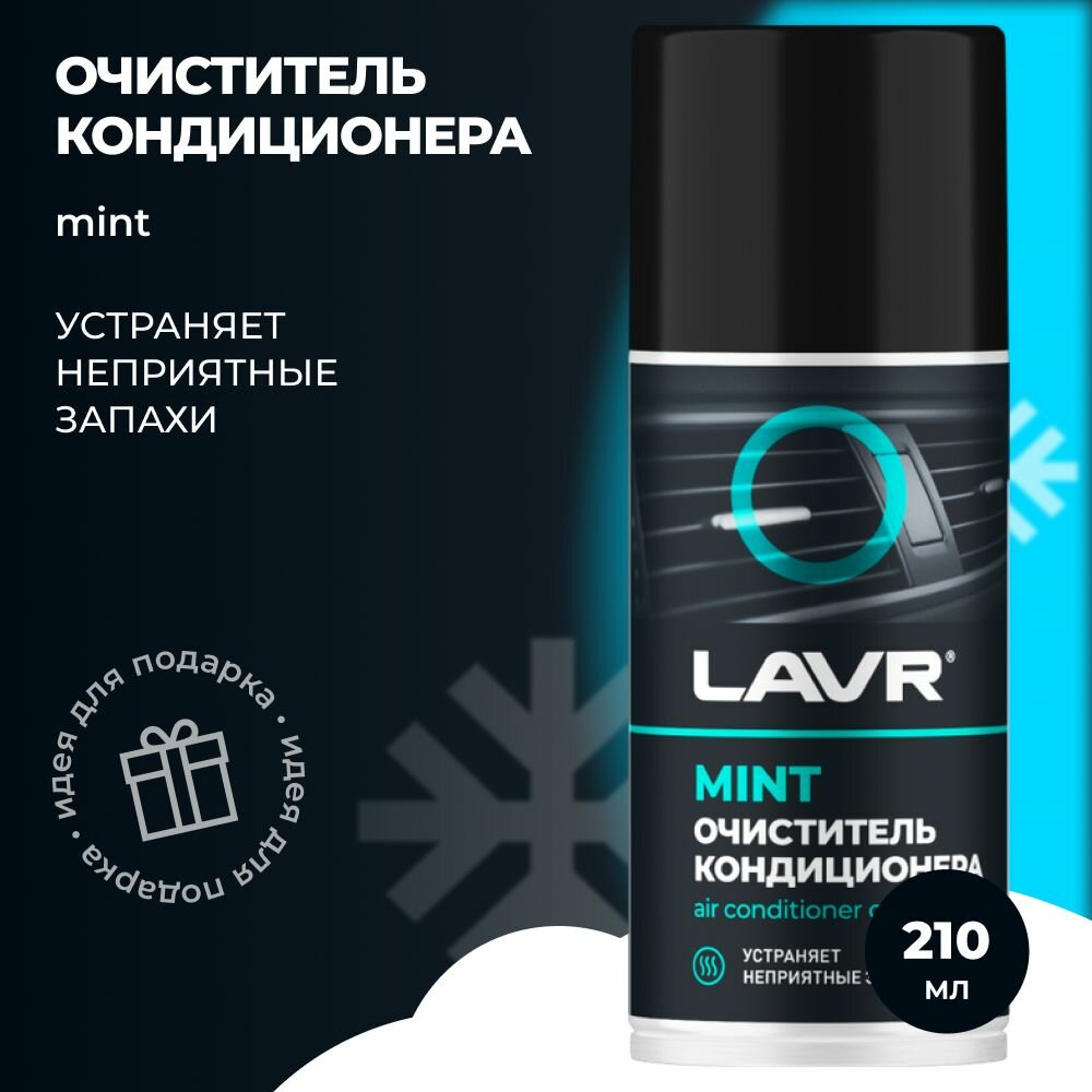 Освежитель кондиционера LAVR (210мл) дезинфицирующий аэрозоль Шашка