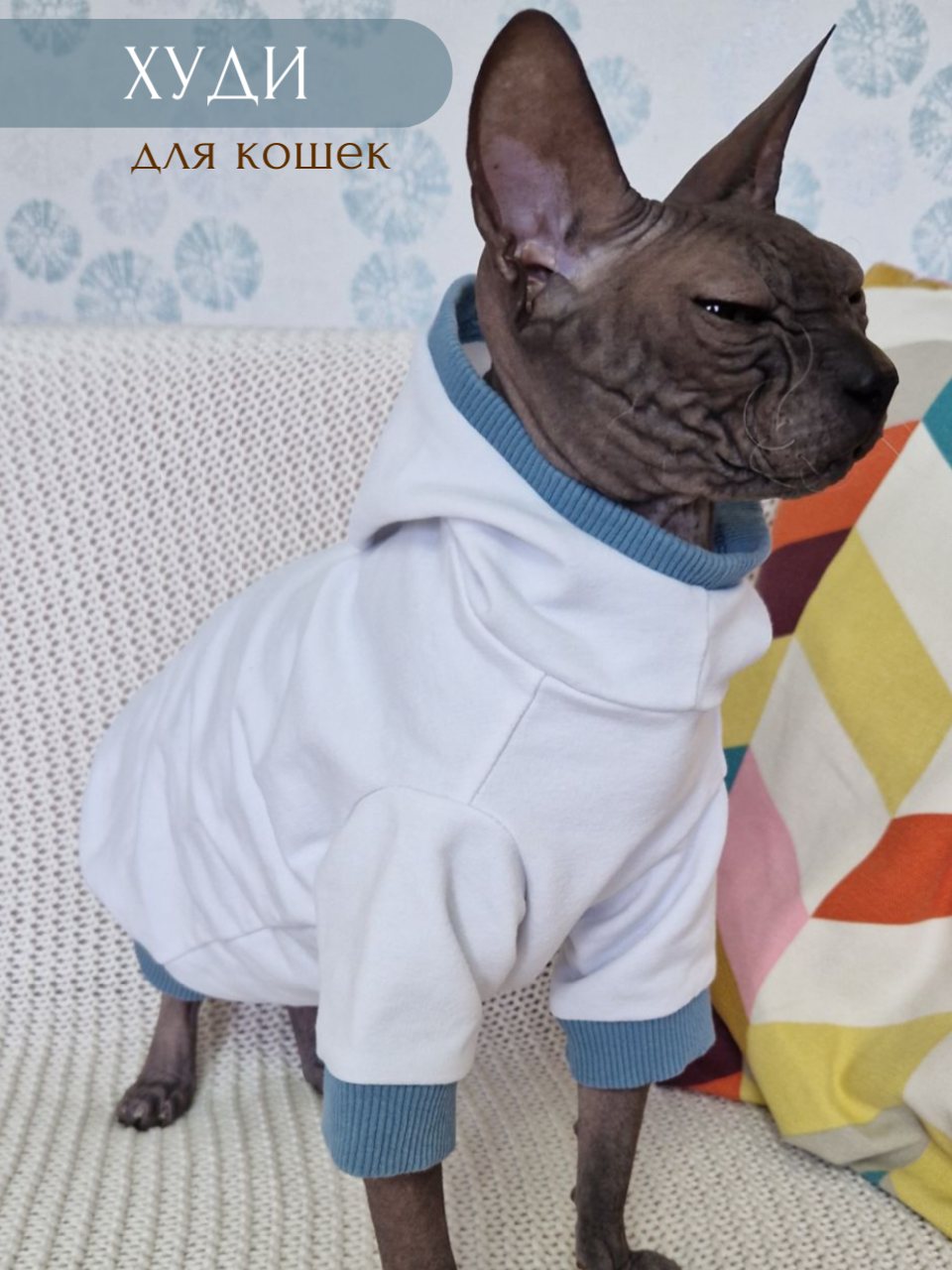 Одежда для кошек Мурчик и Гавчик худи с капюшоном белый с голубым (длина спинки 29 см)