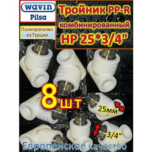 Тройник PP-R комбинированный HР 25*3/4 Pilsa белый 8 шт