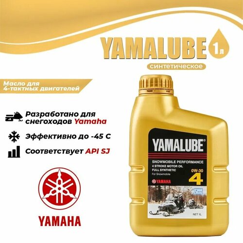 Yamalube, Масло синтетическое 0W-30 для 4-тактных снегоходов, 4 л, 90793AS42500
