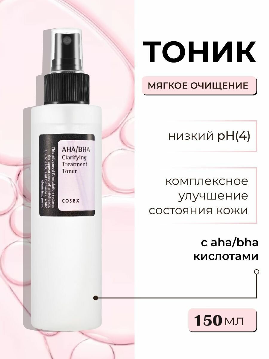 Мягкий очищающий тоник для лица, корейская косметика бренда COSRX AHA/BHA Clarifying Treatment Toner, 150 мл