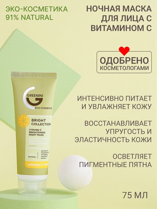 Greenini Ночная маска для лица с витамином С осветляющая для борьбы с неровным тоном кожи 91% Natural 75мл