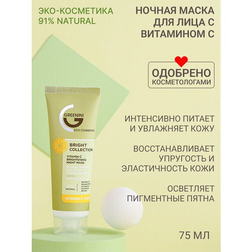 Greenini Ночная маска для лица с витамином С осветляющая для борьбы с неровным тоном кожи 91% Natural 75мл